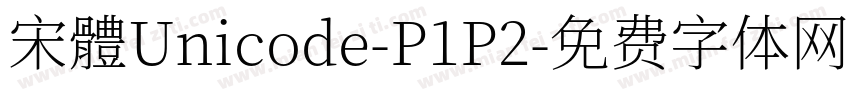 宋體Unicode-P1P2字体转换