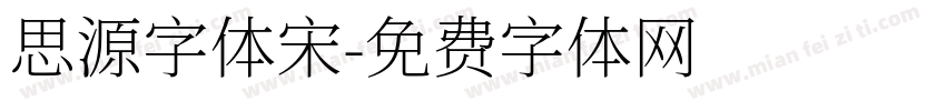 思源字体宋字体转换