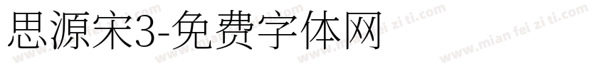 思源宋3字体转换