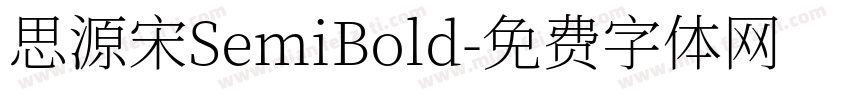 思源宋SemiBold字体转换