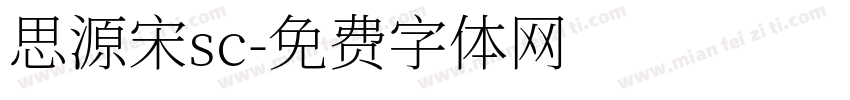 思源宋sc字体转换
