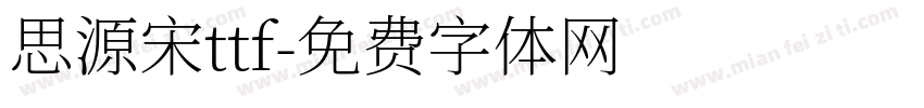 思源宋ttf字体转换