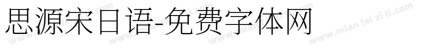 思源宋日语字体转换