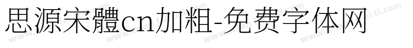 思源宋體cn加粗字体转换