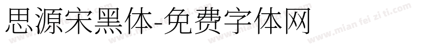 思源宋黑体字体转换