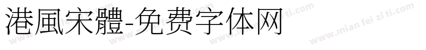 港風宋體字体转换