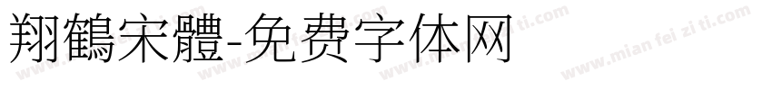 翔鶴宋體字体转换