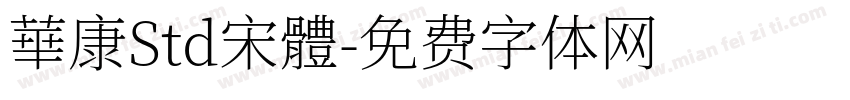 華康Std宋體字体转换