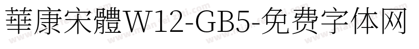 華康宋體W12-GB5字体转换