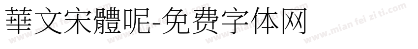 華文宋體呢字体转换