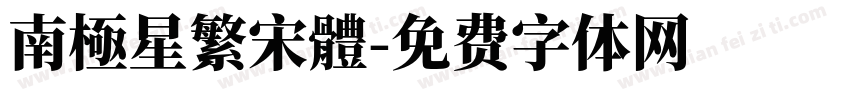 南極星繁宋體字体转换