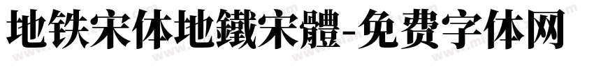 地铁宋体地鐵宋體字体转换