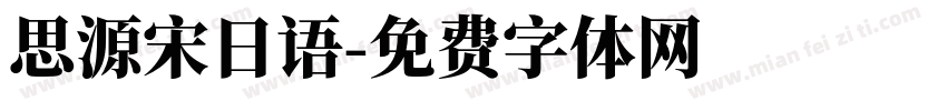思源宋日语字体转换