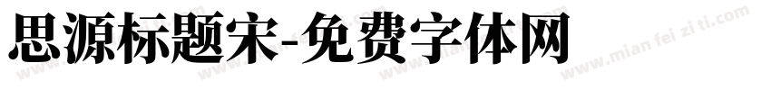 思源标题宋字体转换