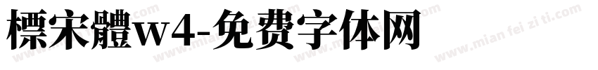 標宋體w4字体转换