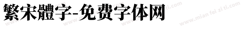 繁宋體字字体转换