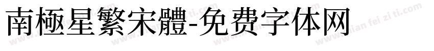 南極星繁宋體字体转换