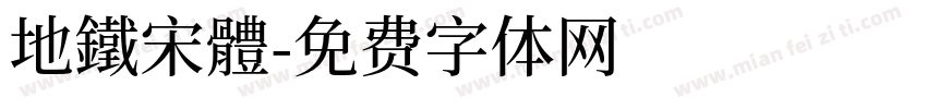 地鐵宋體字体转换