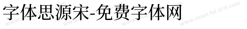 字体思源宋字体转换