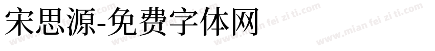 宋思源字体转换