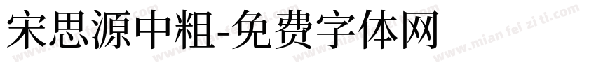 宋思源中粗字体转换