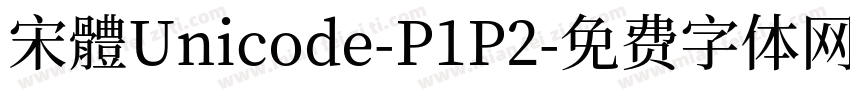 宋體Unicode-P1P2字体转换