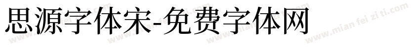 思源字体宋字体转换