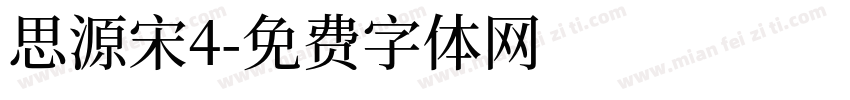 思源宋4字体转换