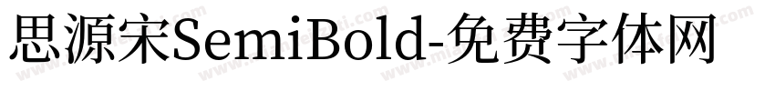 思源宋SemiBold字体转换
