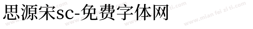 思源宋sc字体转换