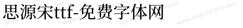思源宋ttf字体转换