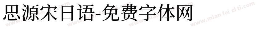 思源宋日语字体转换