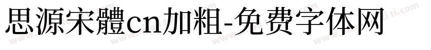思源宋體cn加粗字体转换