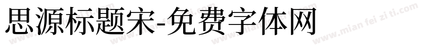 思源标题宋字体转换