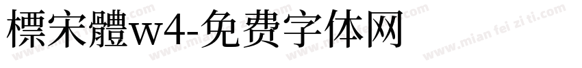 標宋體w4字体转换