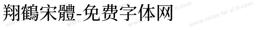 翔鶴宋體字体转换