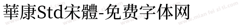 華康Std宋體字体转换