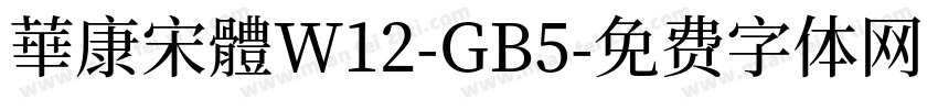 華康宋體W12-GB5字体转换