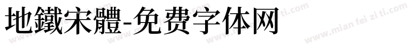 地鐵宋體字体转换