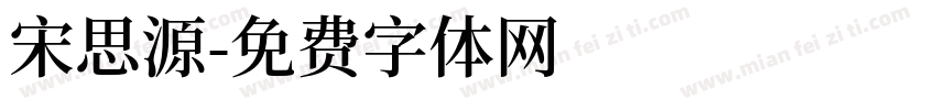 宋思源字体转换