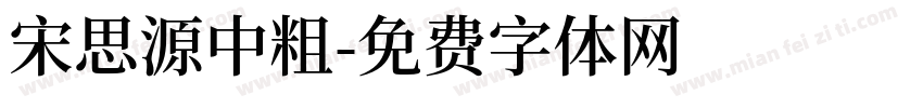 宋思源中粗字体转换