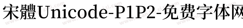 宋體Unicode-P1P2字体转换