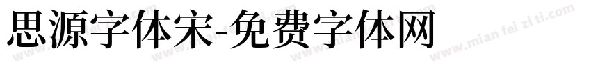思源字体宋字体转换