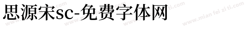 思源宋sc字体转换