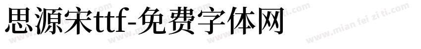 思源宋ttf字体转换
