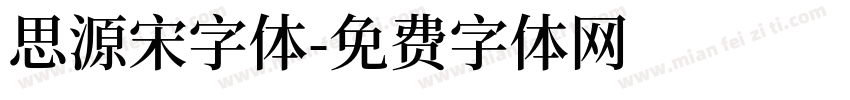 思源宋字体字体转换