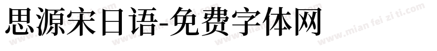 思源宋日语字体转换