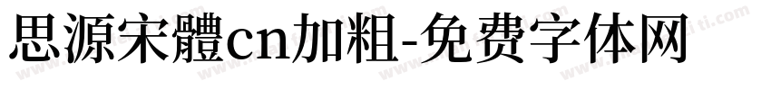 思源宋體cn加粗字体转换