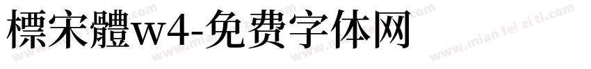 標宋體w4字体转换