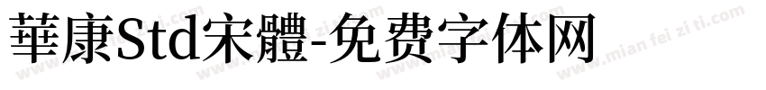 華康Std宋體字体转换